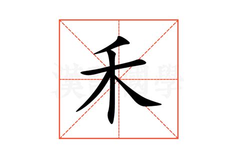 有禾的字|禾字旁的字有哪些,部首为禾的汉字大全